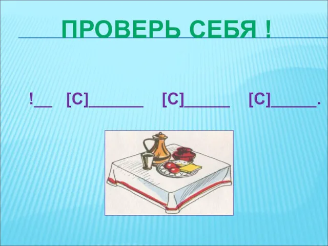 !__ [С]______ [С]_____ [С]_____. ПРОВЕРЬ СЕБЯ !