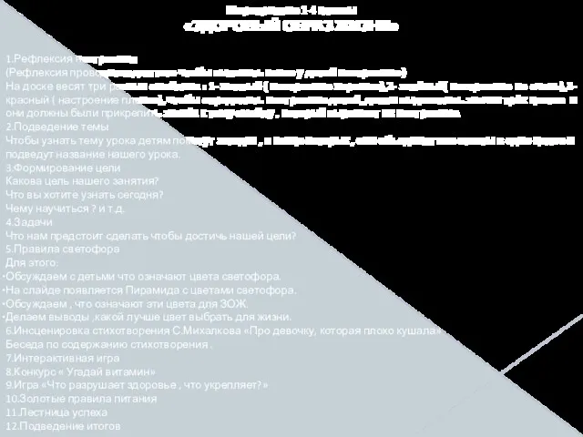 Мероприятие 1-4 классы «ЗДОРОВЫЙ ОБРАЗ ЖИЗНИ» 1.Рефлексия настроения (Рефлексия проводится