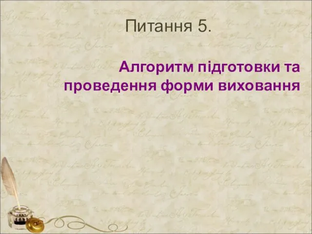 Питання 5. Алгоритм підготовки та проведення форми виховання