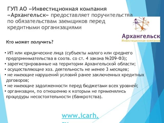 ГУП АО «Инвестиционная компания «Архангельск» предоставляет поручительства по обязательствам заемщиков