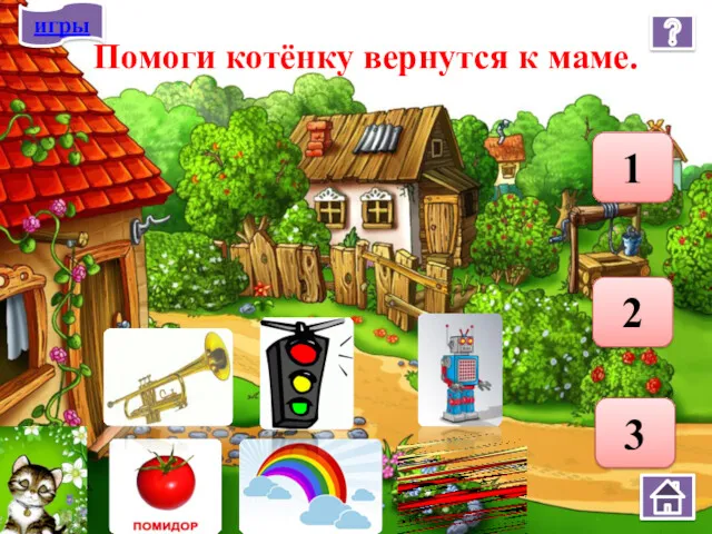 Помоги котёнку вернутся к маме. 2 3 1 игры