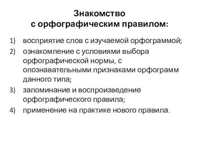 Знакомство с орфографическим правилом: восприятие слов с изучаемой орфограммой; ознакомление