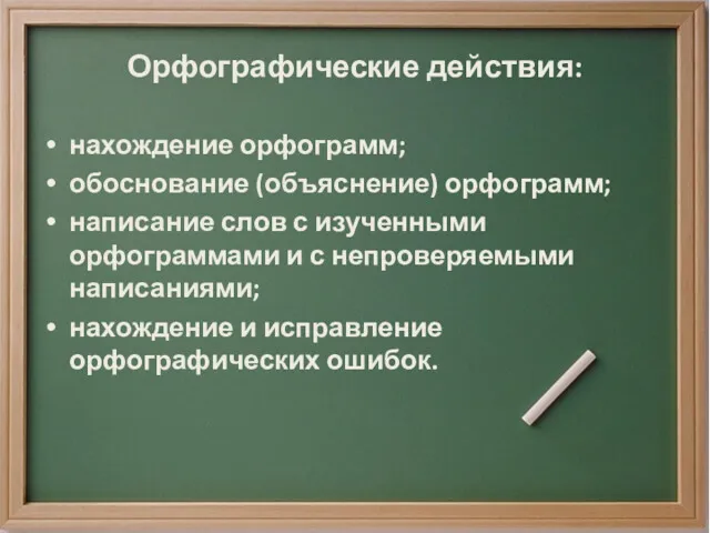 Орфографические действия: нахождение орфограмм; обоснование (объяснение) орфограмм; написание слов с