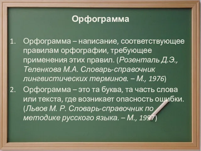 Орфограмма Орфограмма – написание, соответствующее правилам орфографии, требующее применения этих