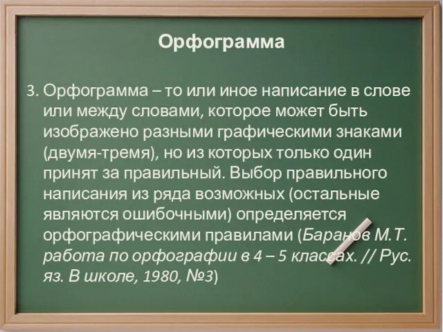 Орфограмма 3. Орфограмма – то или иное написание в слове