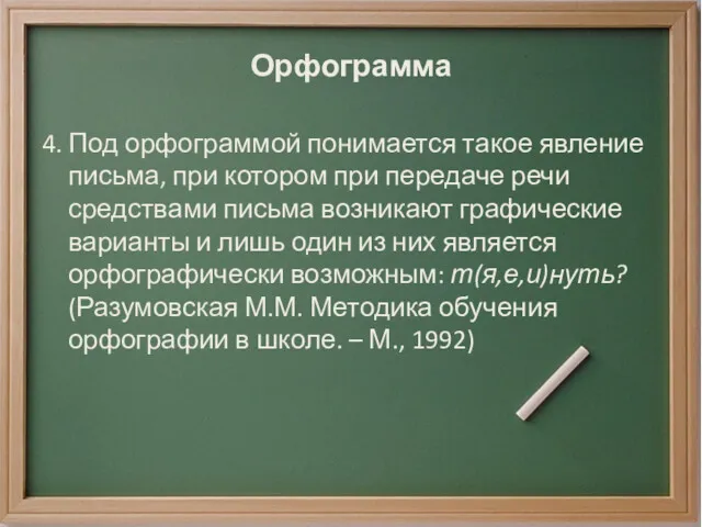 Орфограмма 4. Под орфограммой понимается такое явление письма, при котором