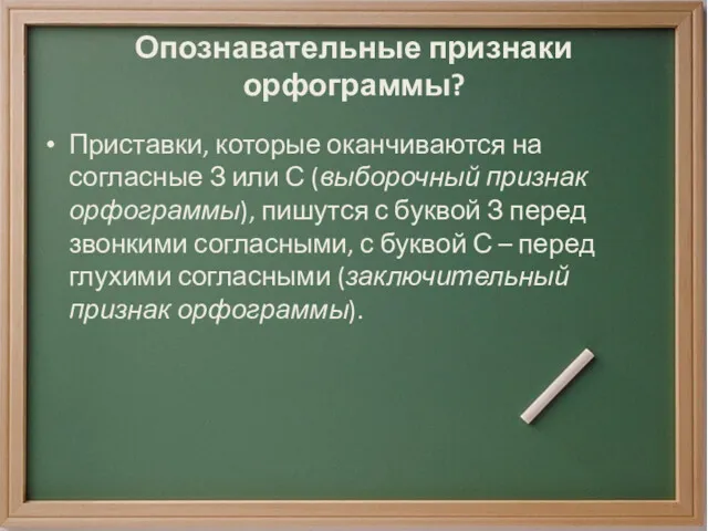 Опознавательные признаки орфограммы? Приставки, которые оканчиваются на согласные З или