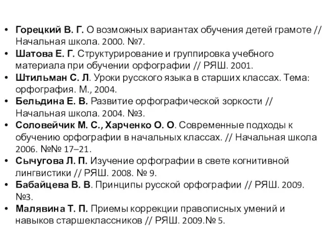 Горецкий В. Г. О возможных вариантах обучения детей грамоте //