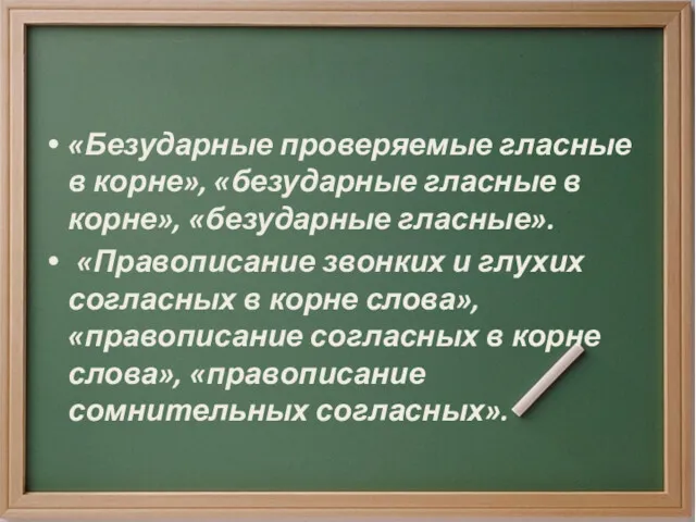 «Безударные проверяемые гласные в корне», «безударные гласные в корне», «безударные