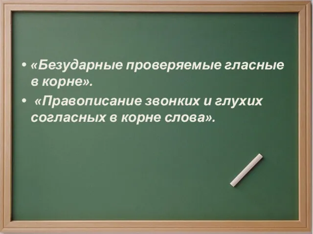 «Безударные проверяемые гласные в корне». «Правописание звонких и глухих согласных в корне слова».