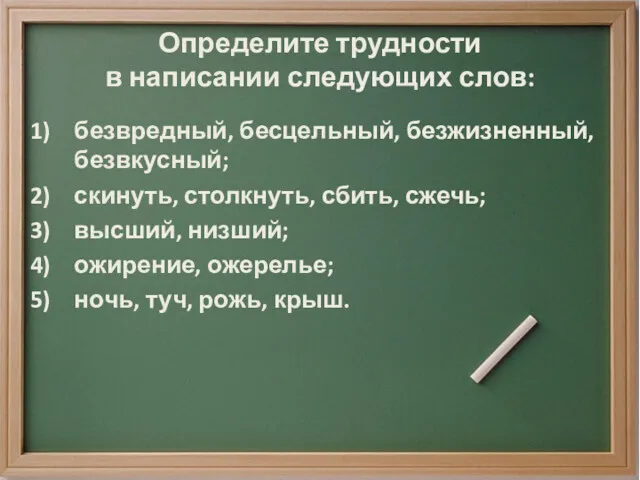 Определите трудности в написании следующих слов: безвредный, бесцельный, безжизненный, безвкусный;