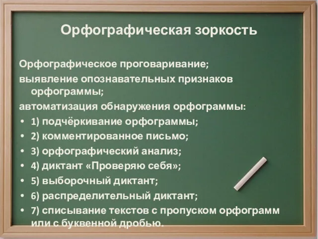 Орфографическая зоркость Орфографическое проговаривание; выявление опознавательных признаков орфограммы; автоматизация обнаружения