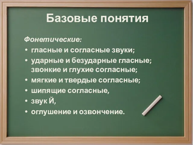 Базовые понятия Фонетические: гласные и согласные звуки; ударные и безударные