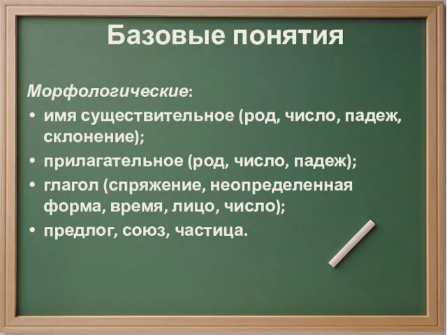 Базовые понятия Морфологические: имя существительное (род, число, падеж, склонение); прилагательное