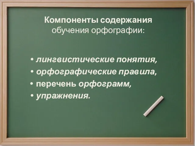 Компоненты содержания обучения орфографии: лингвистические понятия, орфографические правила, перечень орфограмм, упражнения.