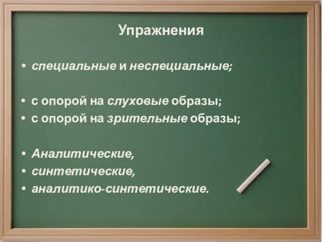 Упражнения специальные и неспециальные; с опорой на слуховые образы; с