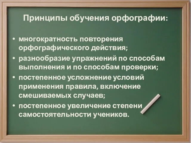 Принципы обучения орфографии: многократность повторения орфографического действия; разнообразие упражнений по