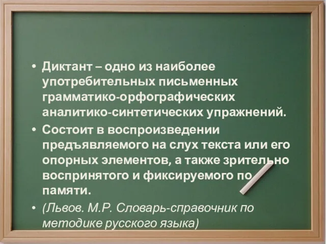 Диктант – одно из наиболее употребительных письменных грамматико-орфографических аналитико-синтетических упражнений.