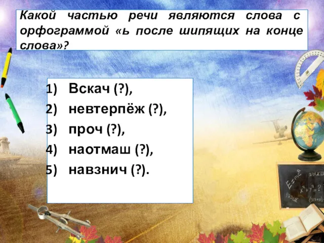 Какой частью речи являются слова с орфограммой «ь после шипящих