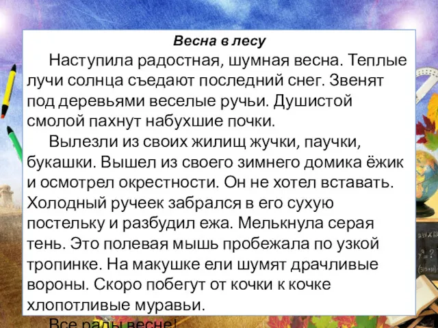 Весна в лесу Наступила радостная, шумная весна. Теплые лучи солнца