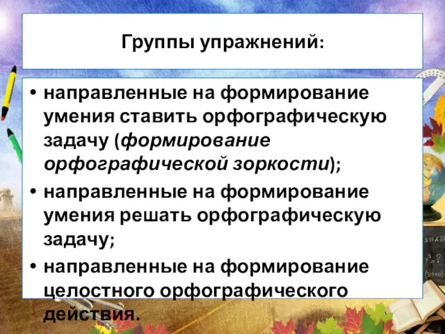 Группы упражнений: направленные на формирование умения ставить орфографическую задачу (формирование