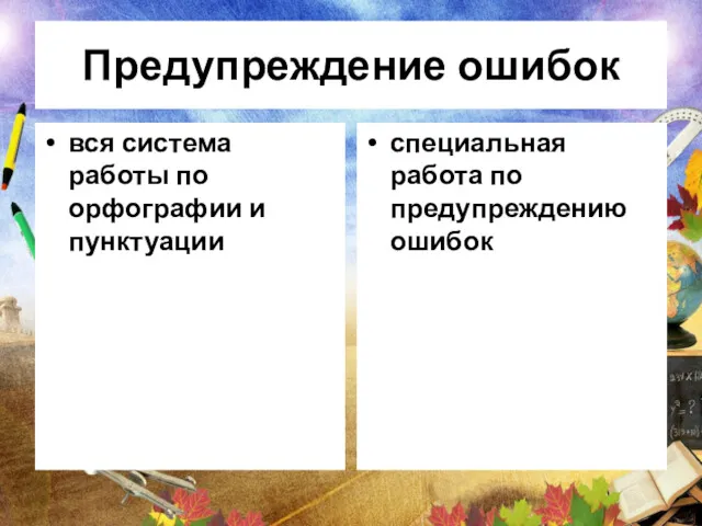 Предупреждение ошибок вся система работы по орфографии и пунктуации специальная работа по предупреждению ошибок