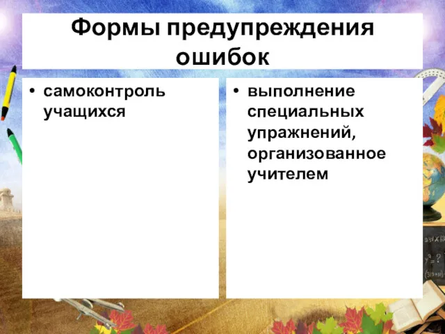 Формы предупреждения ошибок самоконтроль учащихся выполнение специальных упражнений, организованное учителем