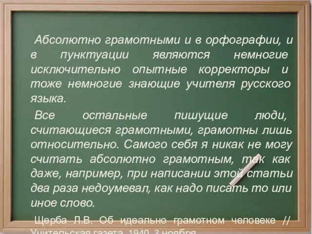 Абсолютно грамотными и в орфографии, и в пунктуации являются немногие