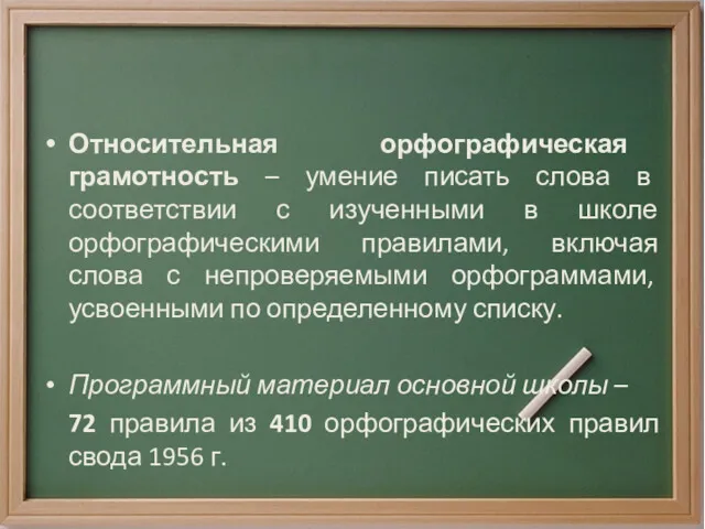 Относительная орфографическая грамотность – умение писать слова в соответствии с