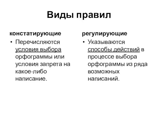 Виды правил констатирующие Перечисляются условия выбора орфограммы или условия запрета