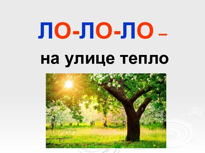 ЛО-ЛО-ЛО – на улице тепло