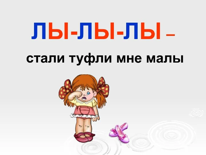 ЛЫ-ЛЫ-ЛЫ – стали туфли мне малы