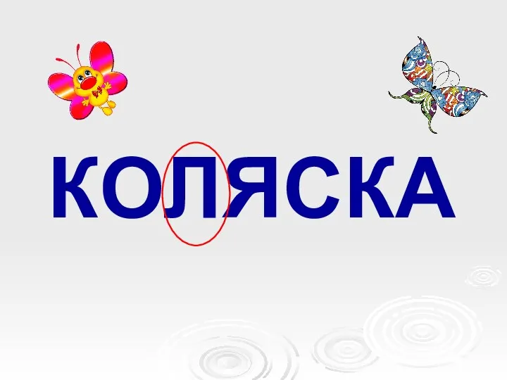 КОЛЯСКА