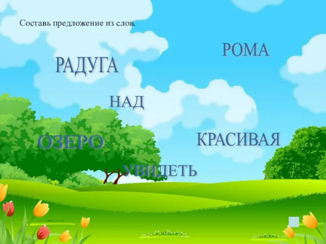 Составь предложение из слов. РАДУГА НАД ОЗЕРО РОМА УВИДЕТЬ КРАСИВАЯ