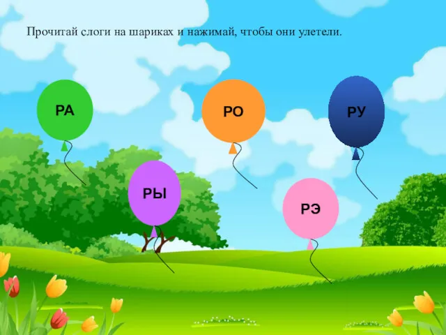 Прочитай слоги на шариках и нажимай, чтобы они улетели.