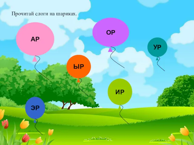 Прочитай слоги на шариках.
