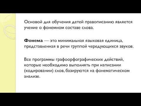 Основой для обучения детей правописанию является учение о фонемном составе