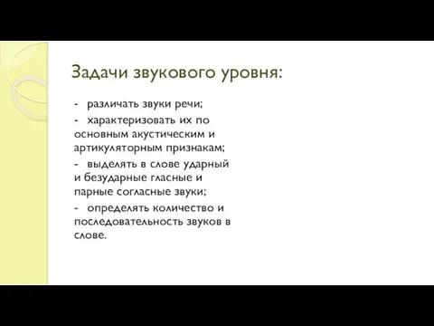 Задачи звукового уровня: - различать звуки речи; - характеризовать их