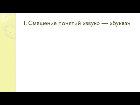 1. Смешение понятий «звук» — «буква»