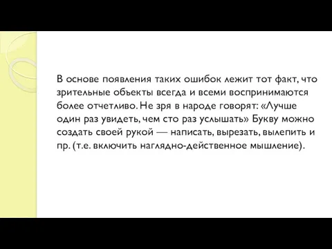 В основе появления таких ошибок лежит тот факт, что зрительные