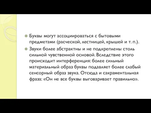 Буквы могут ассоциироваться с бытовыми предметами (расческой, лестницей, крышей и