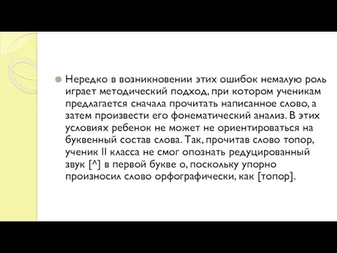 Нередко в возникновении этих ошибок немалую роль играет методический подход,