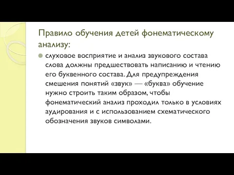 Правило обучения детей фонематическому анализу: слуховое восприятие и анализ звукового