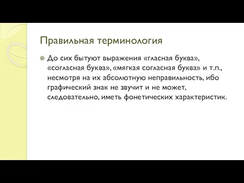 Правильная терминология До сих бытуют выражения «гласная буква», «согласная буква»,