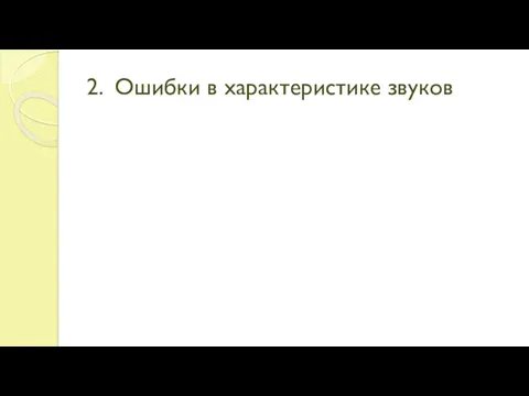 2. Ошибки в характеристике звуков