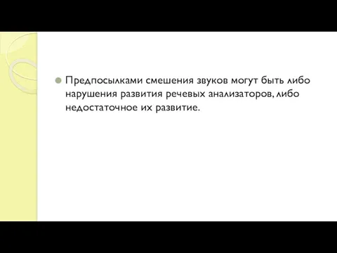 Предпосылками смешения звуков могут быть либо нарушения развития речевых анализаторов, либо недостаточное их развитие.