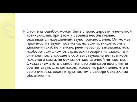 Этот вид ошибок может быть спровоцирован и нечеткой артикуляцией, при