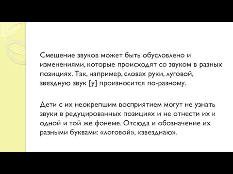 Смешение звуков может быть обусловлено и изменениями, которые происходят со