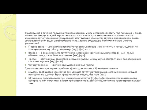 Необходимо в течение продолжительного времени учить детей произносить группы звуков