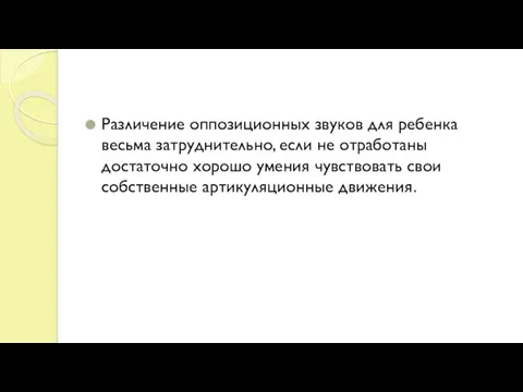 Различение оппозиционных звуков для ребенка весьма затруднительно, если не отработаны